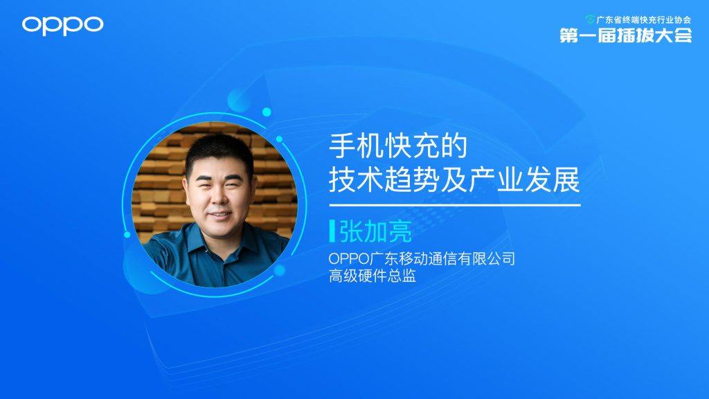 加速UFCS应用落地，广东省终端快充行业协会第一届插拔大会隆重举行-充电头网