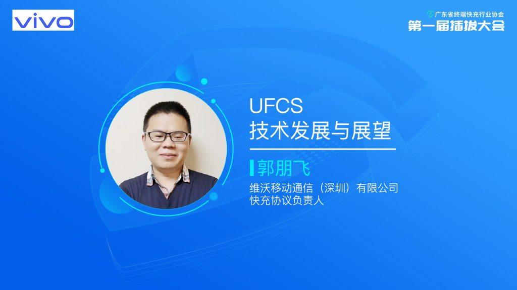加速UFCS应用落地，广东省终端快充行业协会第一届插拔大会隆重举行-充电头网