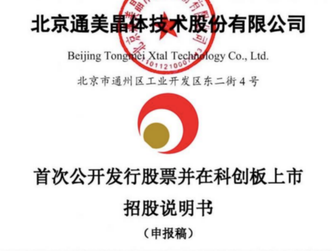 磷化铟、砷化镓衬底！两轮闻询回复后，北京通美即将迎来上市