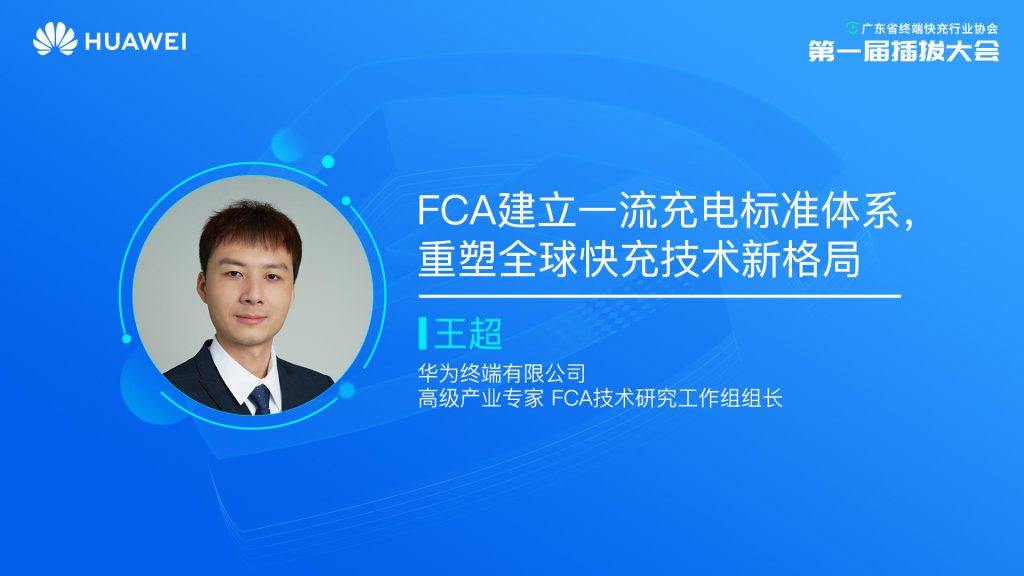 加速UFCS应用落地，广东省终端快充行业协会第一届插拔大会隆重举行-充电头网