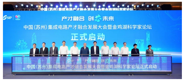 中国（苏州）集成电路产才融合发展大会暨金鸡湖科学家论坛成功举办！