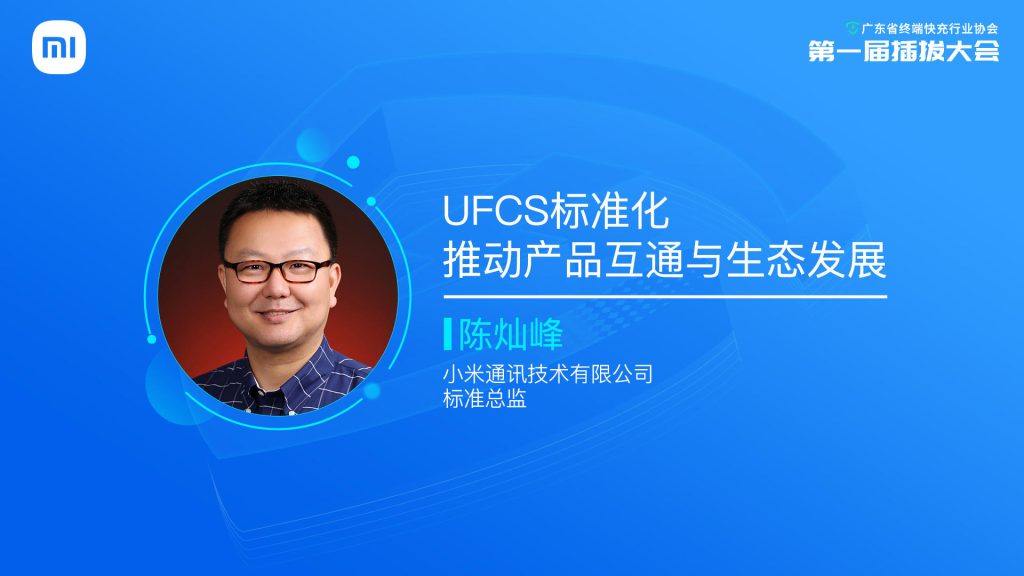 加速UFCS应用落地，广东省终端快充行业协会第一届插拔大会隆重举行-充电头网