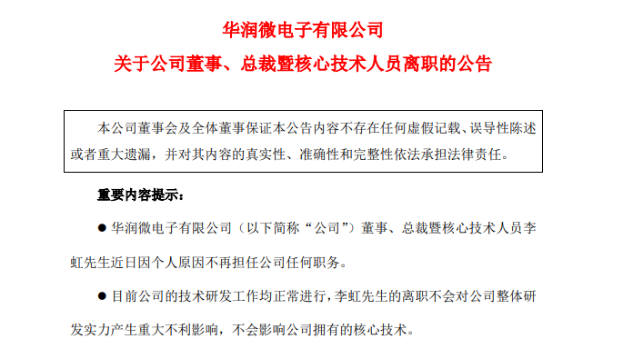 华润微高层换岗，功率半导体项目稳步推进