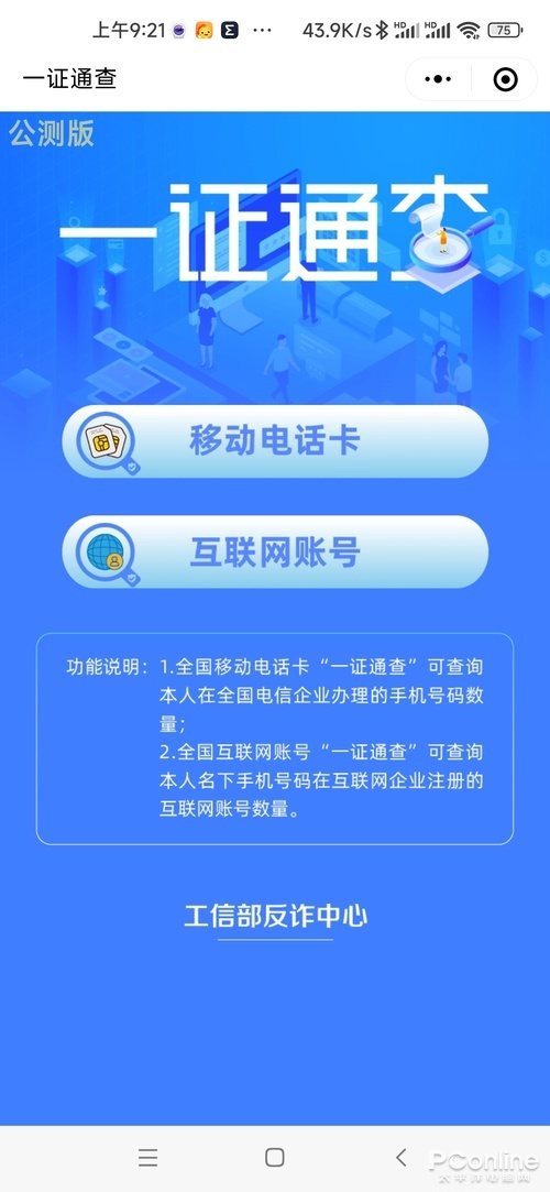 一证通查 2.0 体验:移动电话卡、互联网账号均可查 一证通查
