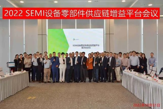 SEMI中国设备零部件供应链增益平台委员会会议成功举办