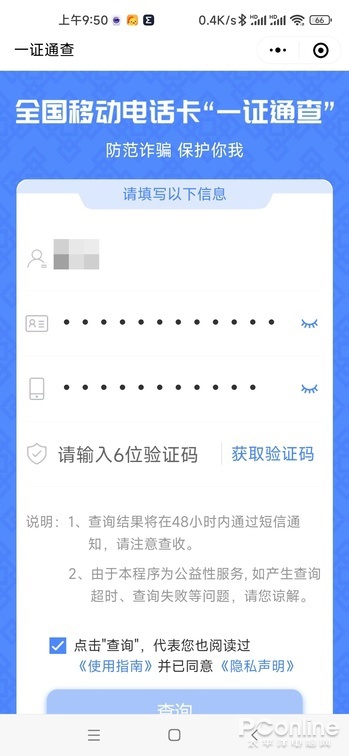 一证通查 2.0 体验:移动电话卡、互联网账号均可查 一证通查