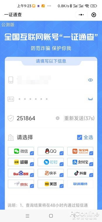一证通查 2.0 体验:移动电话卡、互联网账号均可查 一证通查