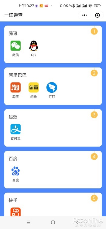 一证通查 2.0 体验:移动电话卡、互联网账号均可查 一证通查