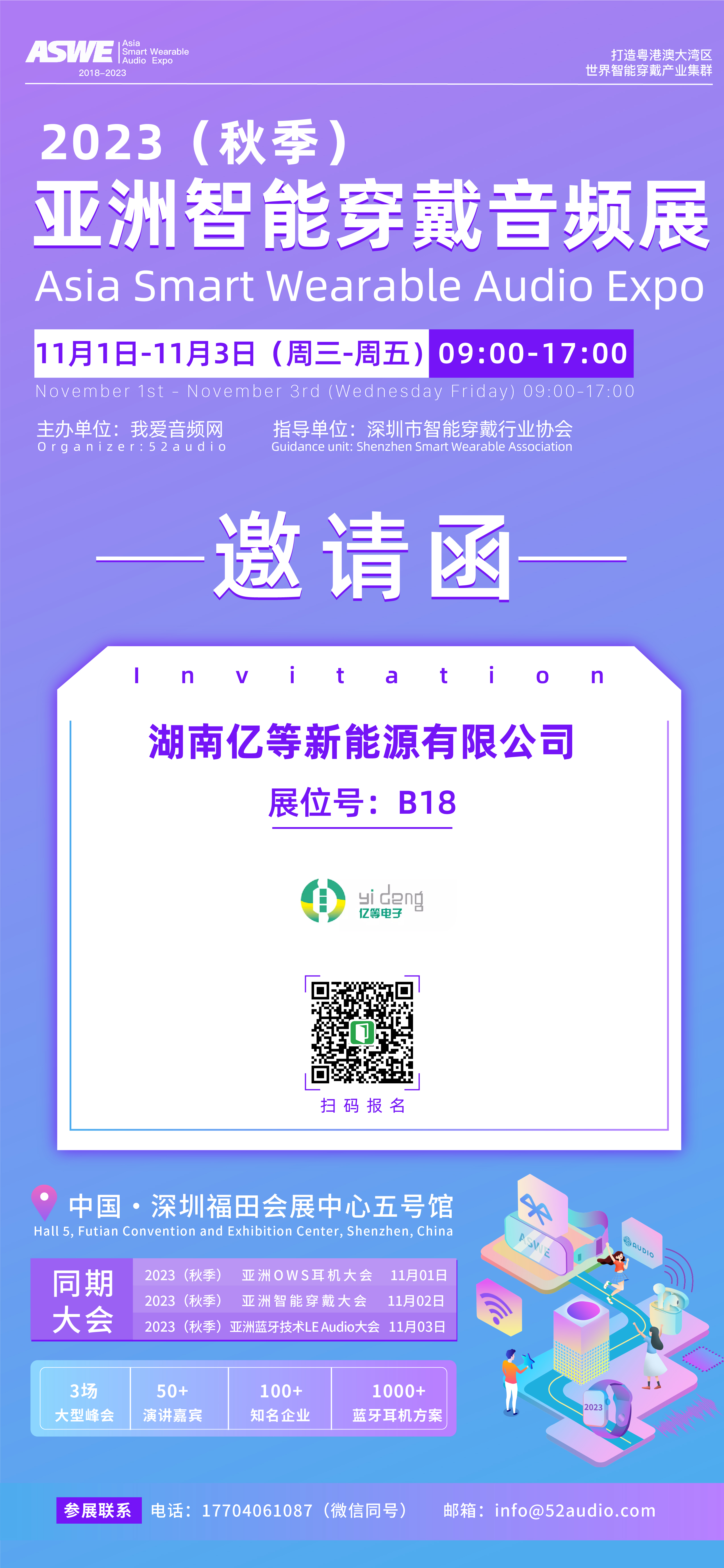 亿等新能源参加2023（秋季）亚洲智能穿戴音频展，展位号B18-我爱音频网