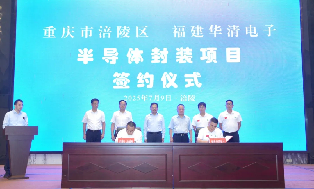 总投资20亿元，福建华清电子签约重庆涪陵