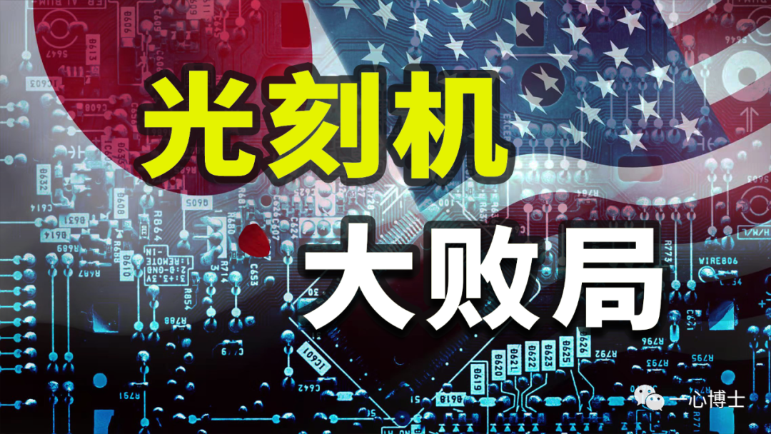 崛起、封锁、绞杀：40年光刻战争背后的美国阳谋