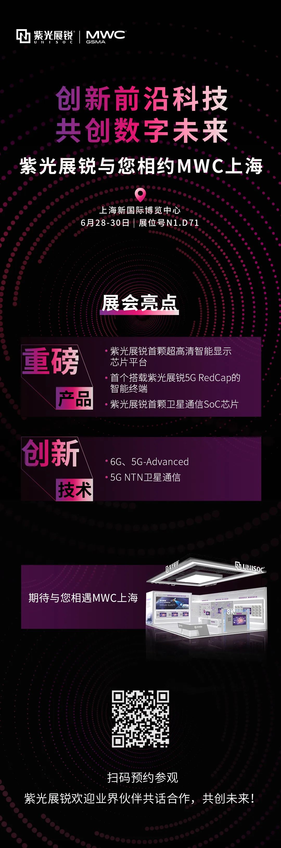 创新前沿科技，共创数字未来 | 紫光展锐与您相约MWC上海