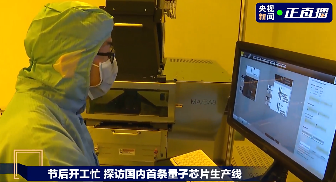 央视探访国内首条量子芯片生产线！量子计算机“悟空”即将面世