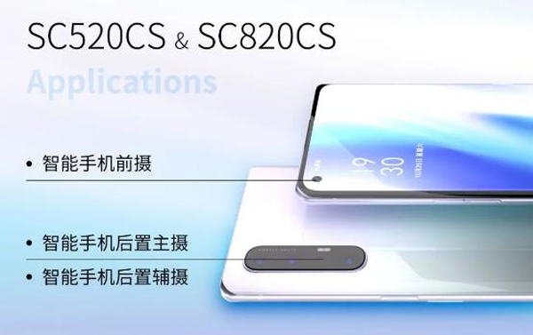 思特威推出两颗基于自研先进BSI工艺平台的手机应用新品SC520CS与SC820CS