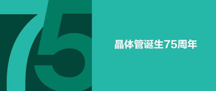 75年来晶体管的演变趋势