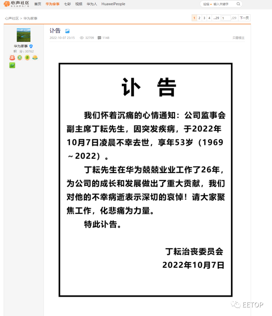 华为丁耘因突发疾病去世，享年 53 岁