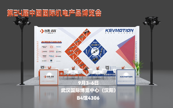 9月3日武汉机博会启航在即|台湾高技与您武汉相见！
