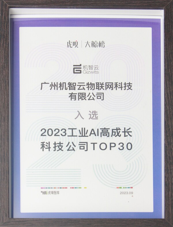 机智云入围大鲸榜 2023工业AI高成长科技公司TOP30