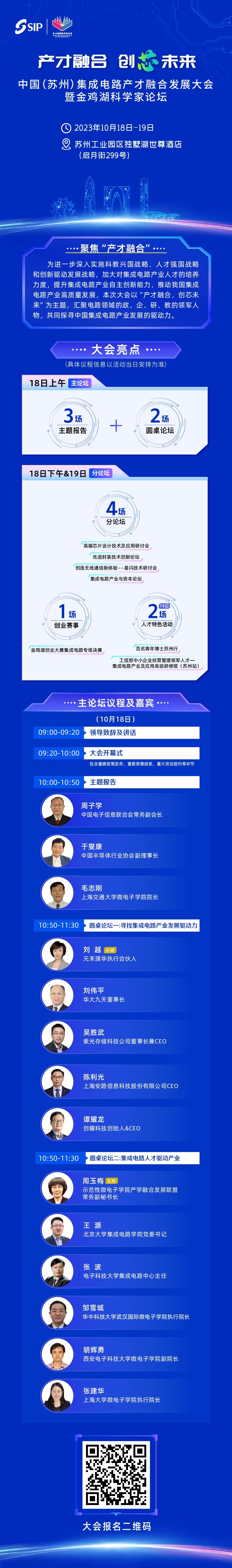倒计时2天！中国（苏州）集成电路产才融合发展大会暨金鸡湖科学家论坛18日召开！