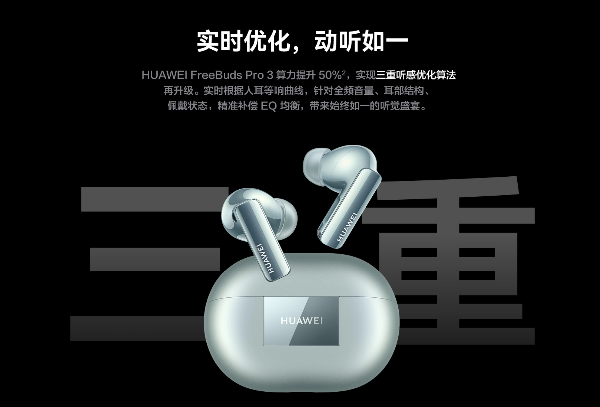 全球首款支持星闪连接蓝牙耳机,华为FreeBuds Pro 3定档9月25日,搭载超感知原声双单元-我爱音频网