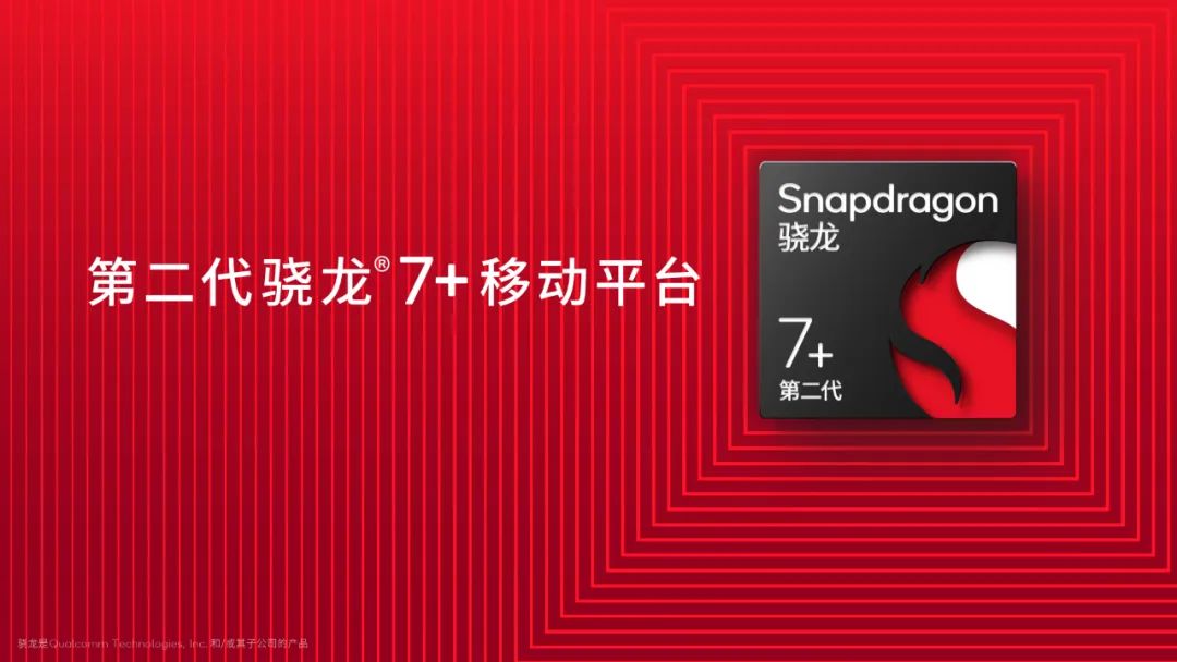 性能革新的骁龙7系移动平台，为更多消费者带来动心体验