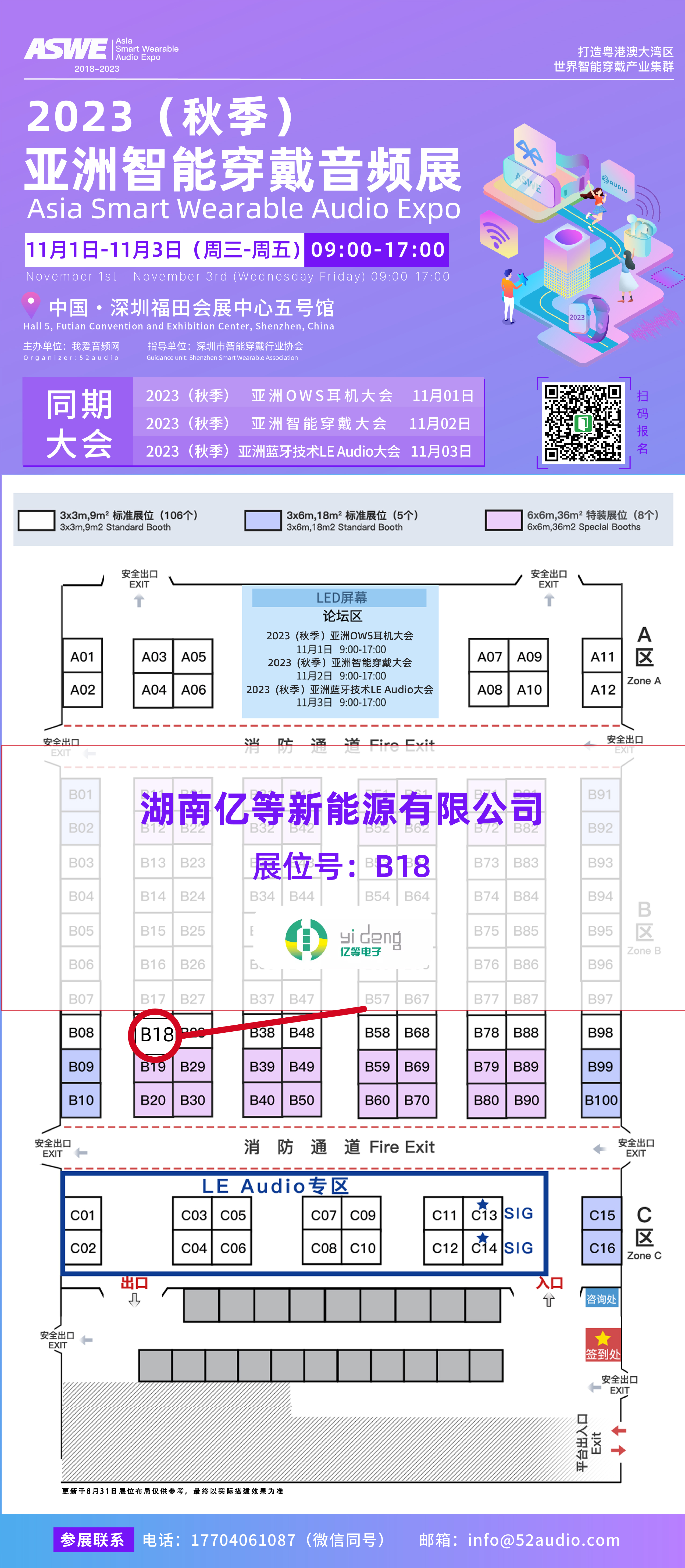 亿等新能源参加2023（秋季）亚洲智能穿戴音频展，展位号B18-我爱音频网