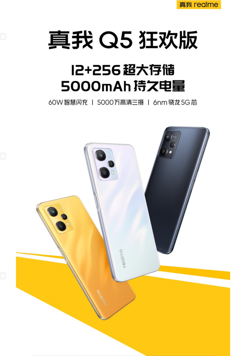 真我推出 realme Q5 狂欢版，12+256GB 版本 2399 元