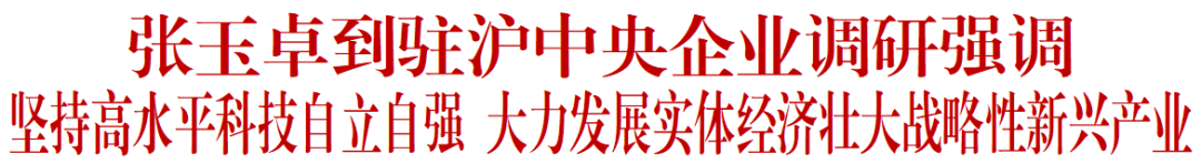 国资委主任：国资央企要大力推进关键核心技术攻关