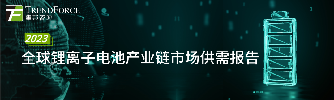 【一周观察】2023年中国光伏组件产能预估；全球公共充电桩总数预测；第二季全球前十大IC设计公司排名