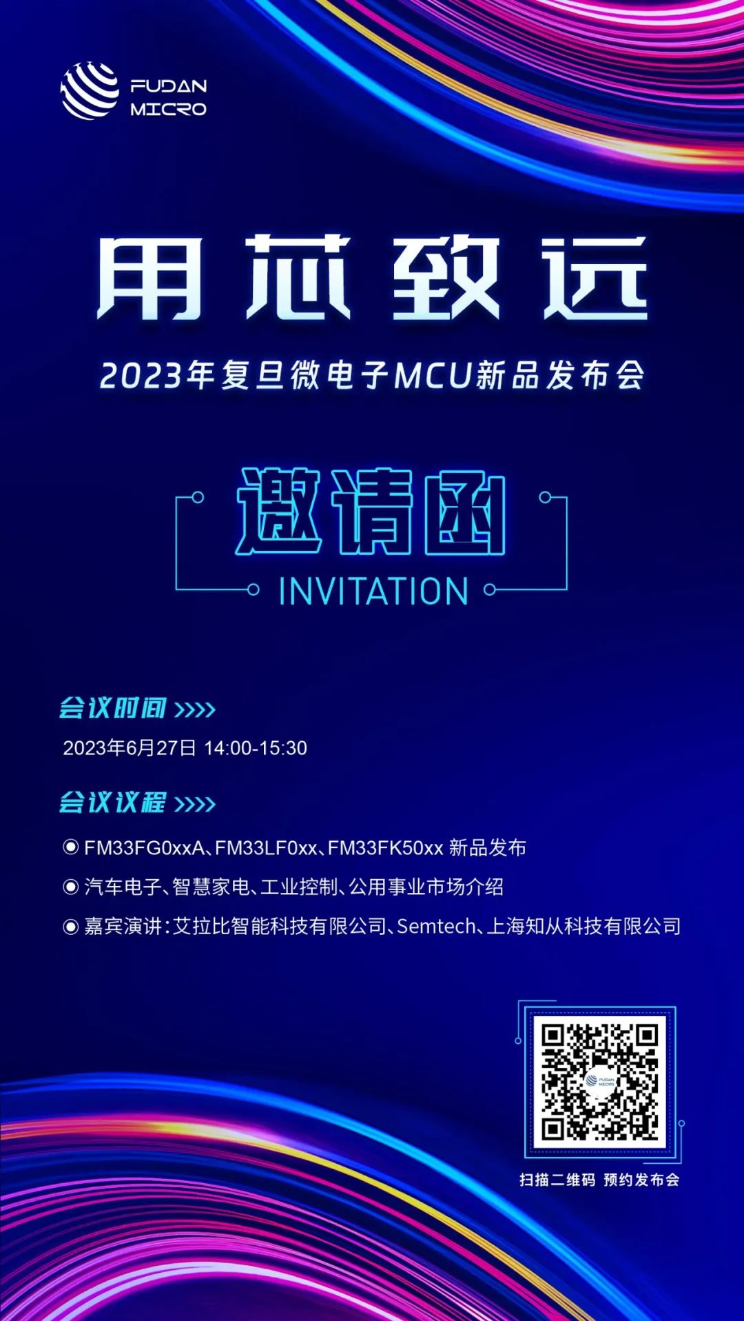 发布会预告 | 复旦微电MCU新品线上发布会