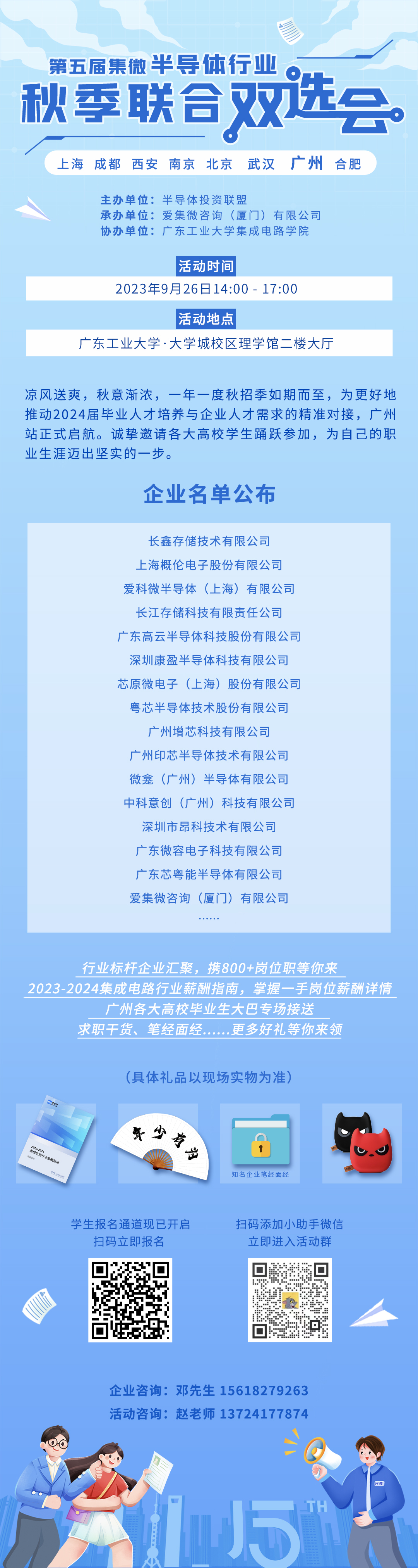 集微半导体行业秋季联合双选会广州场“职”等你来！