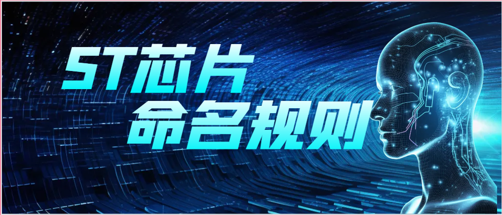 ST-二极管命名规则