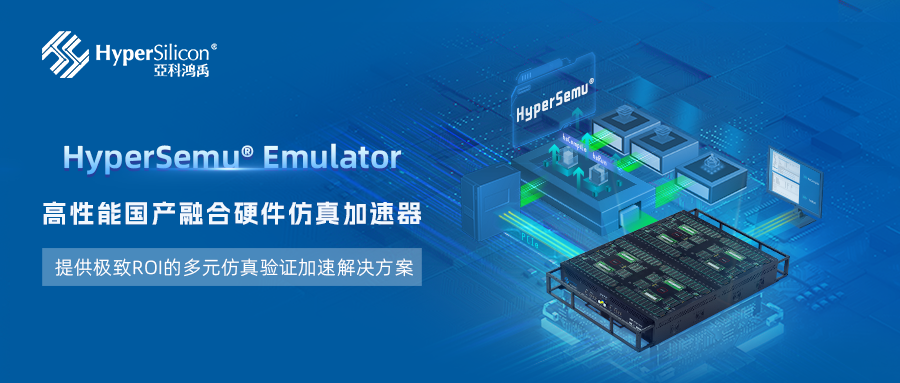 亚科鸿禹发布全新升级版融合原型验证的桌面级硬件加速器HyperSemu®！