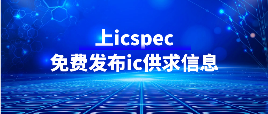 icspec【芯片求购】最新ic需求出炉，速来匹配！（4.15-4.18）