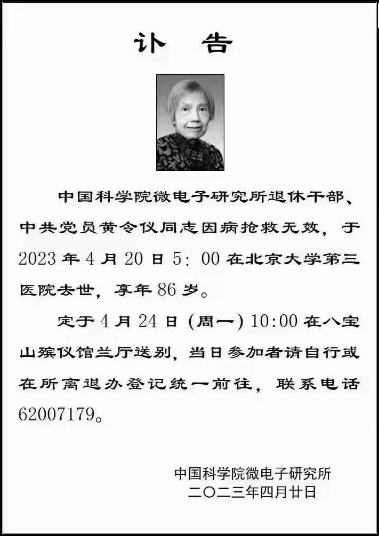 沉痛哀悼！中国“芯片之母”逝世