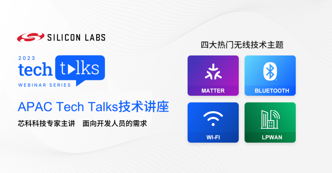 立即报名Tech Talks在线技术讲座，专设蓝牙、Matter、Wi-Fi和LPWAN主题