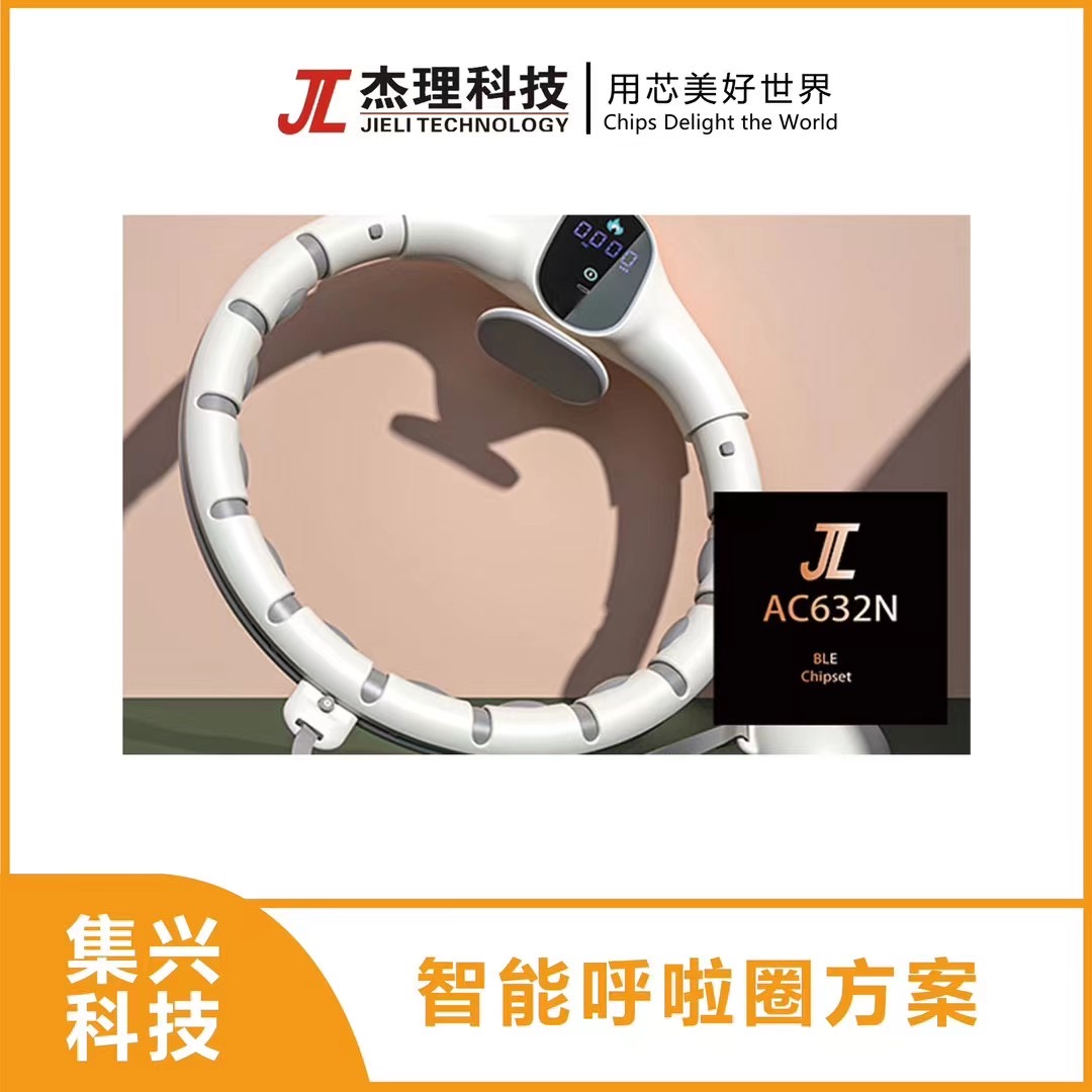 智能呼啦圈方案