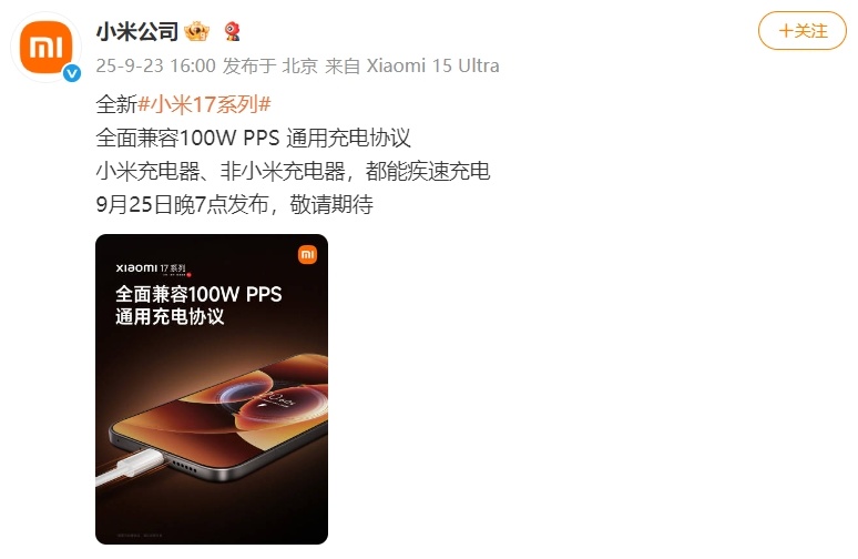 小米17系列支持百瓦级通用快充协议