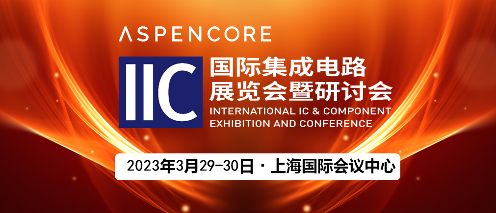 IIC Shanghai 2023 国际集成电路展览会暨研讨会报名啦！