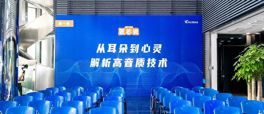 炬芯科技主任工程师：从耳朵到心灵，解析高音质技术