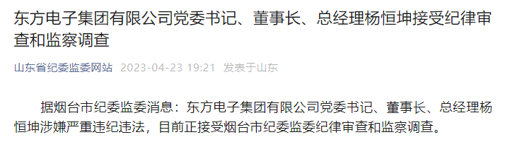 东方电子集团董事长被调查