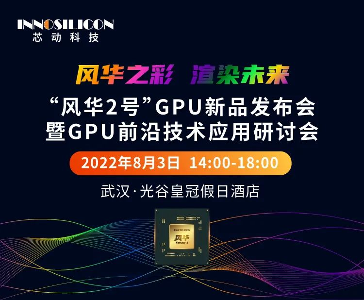 风华 2 号 GPU 新品发布会暨 GPU 前沿技术应用研讨会将于 8 月 3 日在武汉光谷召开