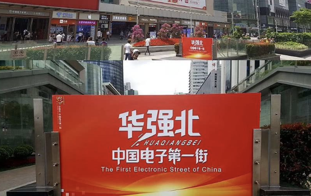 突发!华强北停业!-icspec