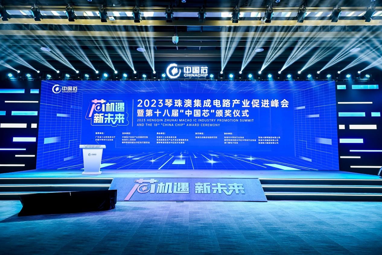 “芯机遇·新未来”！2023琴珠澳集成电路产业促进峰会暨第十八届“中国芯”颁奖仪式在珠海举行