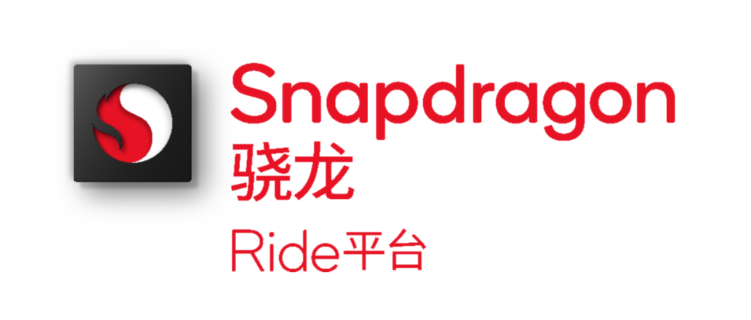 高通凭借Snapdragon Ride平台，在先进驾驶辅助及自动驾驶领域获得强劲的全球发展势头