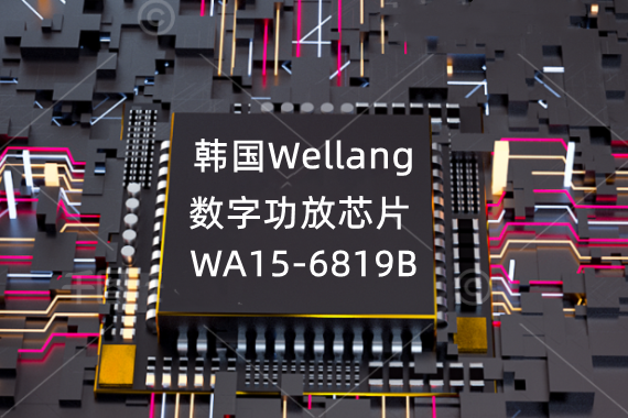 韩国Wellang丨数字功放WA15-6819B性能概述