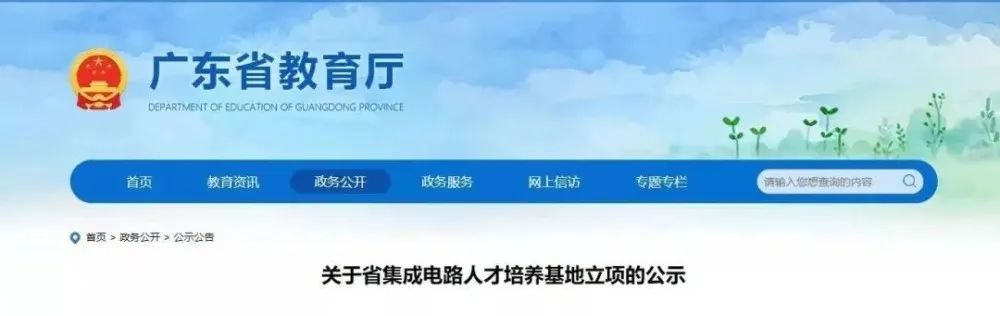 中山大学等6所高校拟获批设立省集成电路人才培养基地