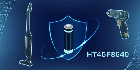 HOLTEK新推出HT45F8640第二代锂电池保护MCU
