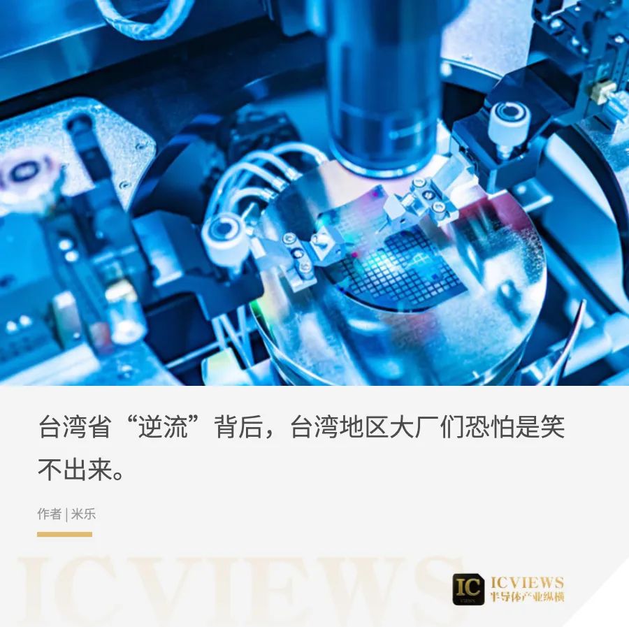 中国台湾半导体 “逆势而上”，是喜是忧？