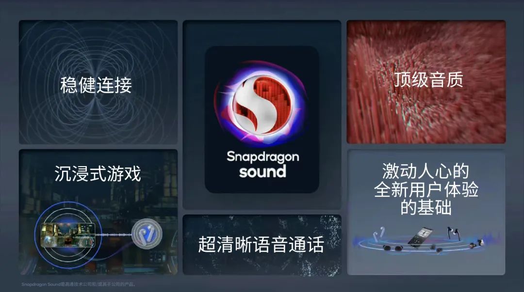 Snapdragon Sound骁龙畅听技术：好声音，仔细听